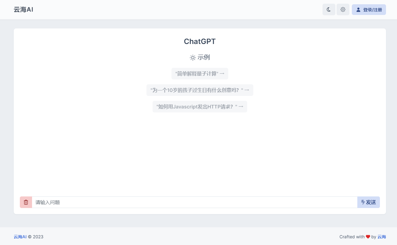 云海 AI Chatgtp个人商业版-深情博客